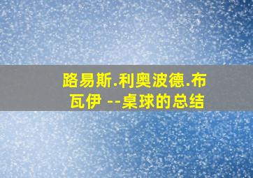 路易斯.利奥波德.布瓦伊 --桌球的总结